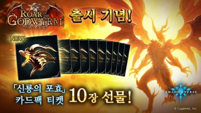섀도우버스, 제 25탄 '신룡의 포효' 신규 카드팩 출시