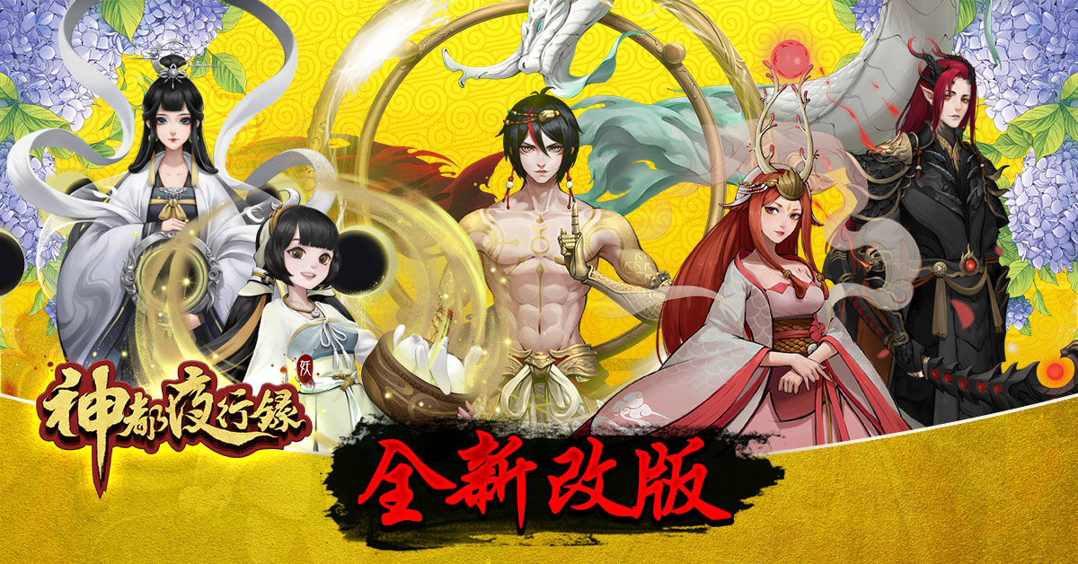 《神都夜行錄》重量級SSR男神「燭龍」登場 開啟新篇章 獻上30日免費喚靈