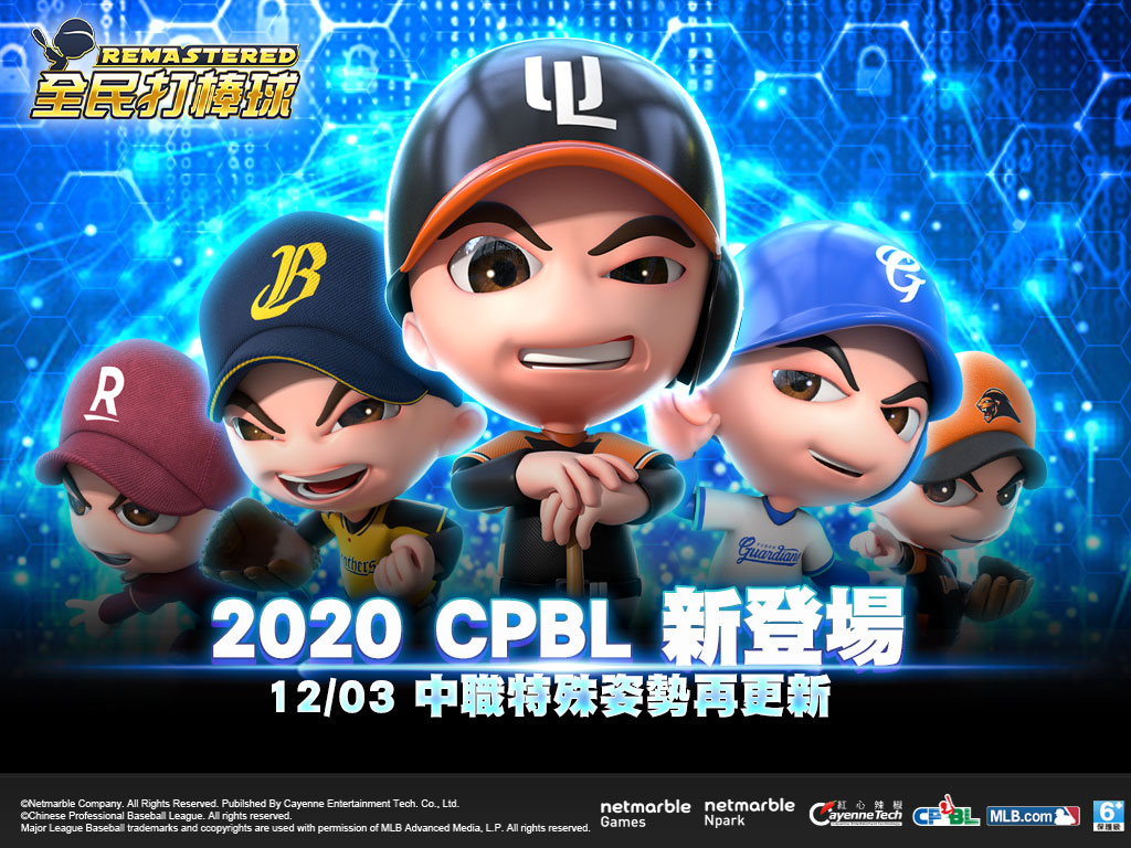 《全民打棒球REMASTERED》2020 CPBL正規卡片登場 新增CPBL特殊姿勢 變更BEST卡COST 即刻上線挑戰開賽!