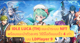 IDLE LUCA (TH) แนะนำระบบ NFT  พร้อมแนะนำตัวละคร วิธีรีไอดีแบบเร็ว 4 เท่า  บน LDPlayer 9