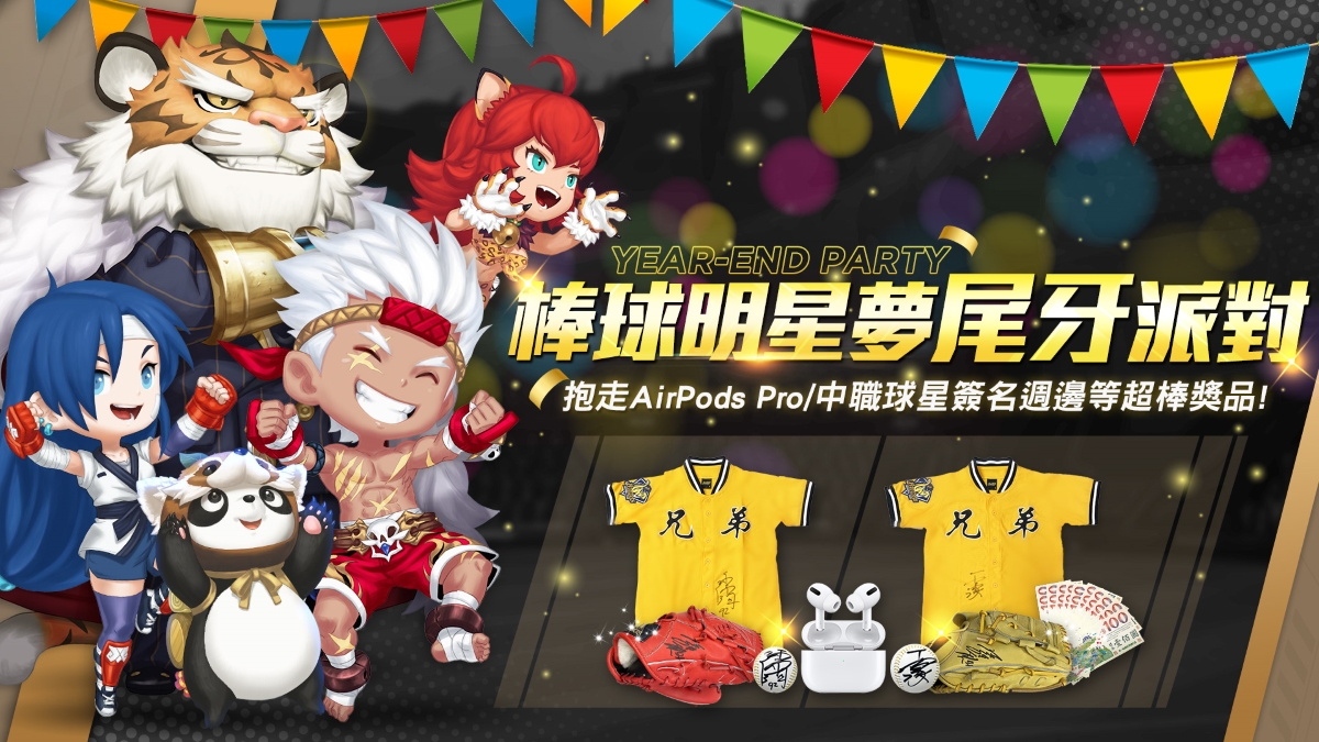 《棒球明星夢》尾牙派對 登入抽中職球星簽名週邊及AirPods