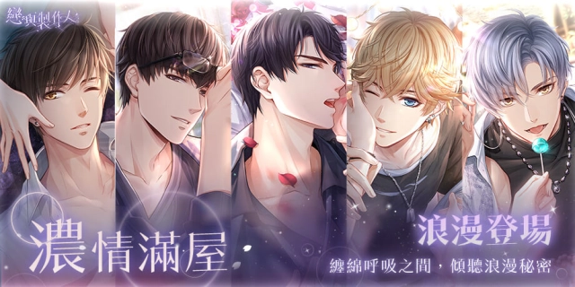 纏綿呼吸之間 傾聽浪漫祕密 《戀與製作人》 濃情滿屋浪漫登場