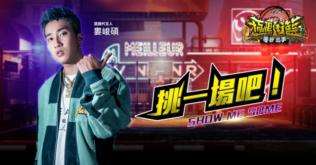 《極限街籃》公開代言人身分 百變 時裝讓你Show自我!