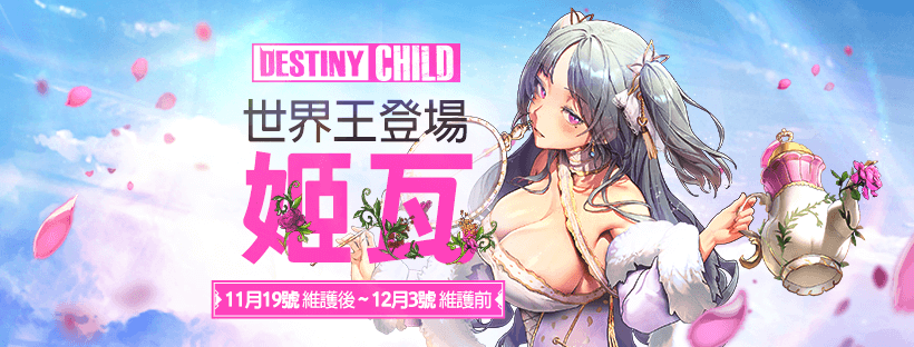 《命運之子》世界王「冰凍荒原姬瓦」登場