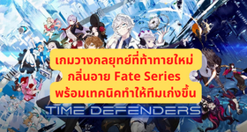 【ไกด์เกม】Time Defenders เกมแนววางกลยุทย์ที่ท้าทายใหม่ กลิ่นอาย Fate Series พร้อมเทคนิคทำให้ทีมเก่งขึ้น บน LDPlayer