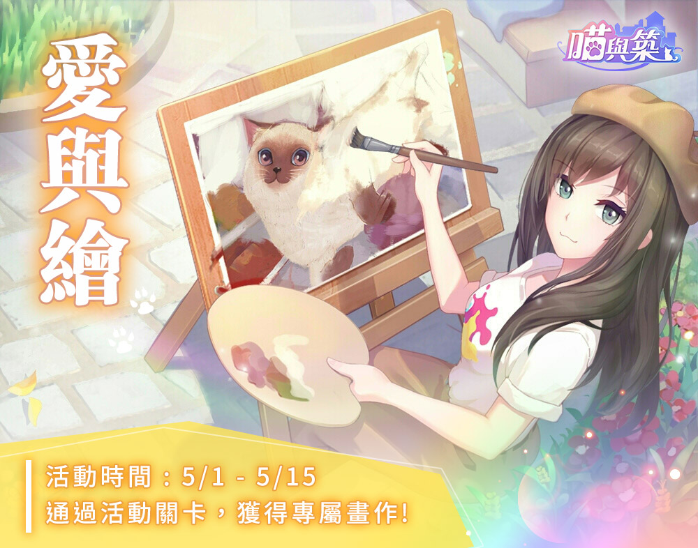 貓咪裝扮消除手遊《喵與築》繪畫關卡上線