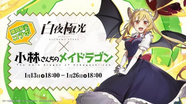 『白夜極光』×『小林さんちのメイドラゴン』初コラボまもなくスタート！！
