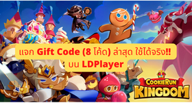 【ไกด์เกม】Cookie Run: Kingdom แจก Gift Code (8 โค้ด) ล่าสุด ใช้ได้จริง!! พร้อมวิธีใส่โค้ด 2022 บน LDPlayer 