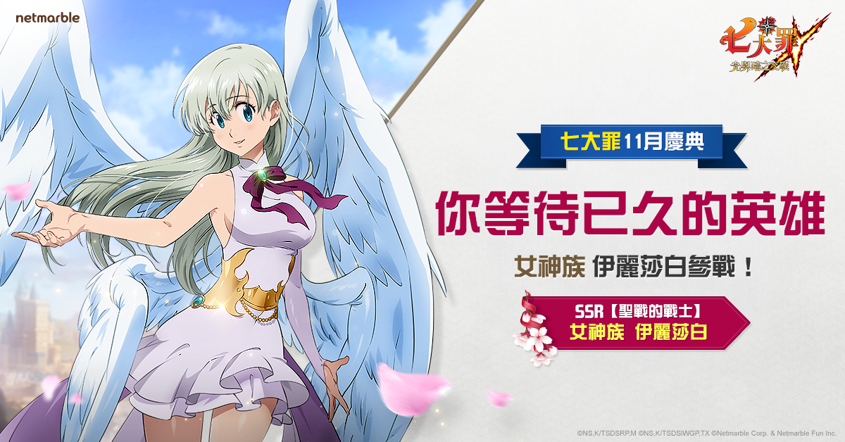 《七大罪:光與暗之交戰》慶祝11月慶典 里歐涅絲大祭典活動登場
