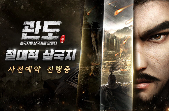 신개념 SLG 삼국지 <관도:삼국지> 사전예약 이벤트 시작!