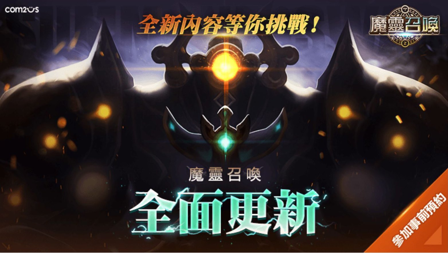 再創手遊全新巔峰！《魔靈召喚》年度最大改版重磅來襲 事前預約正式開跑！