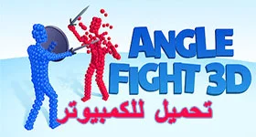 تحميل Angle Fight 3D‏ للكمبيوتر