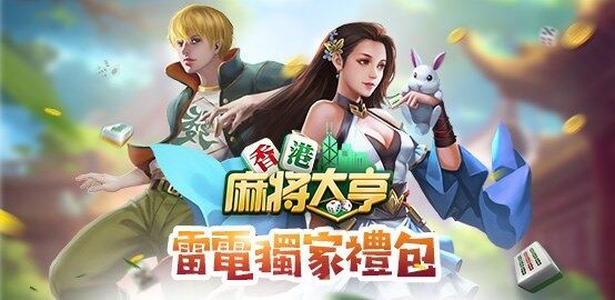 【活動】《香港麻將大亨》雷電限定豪華禮包