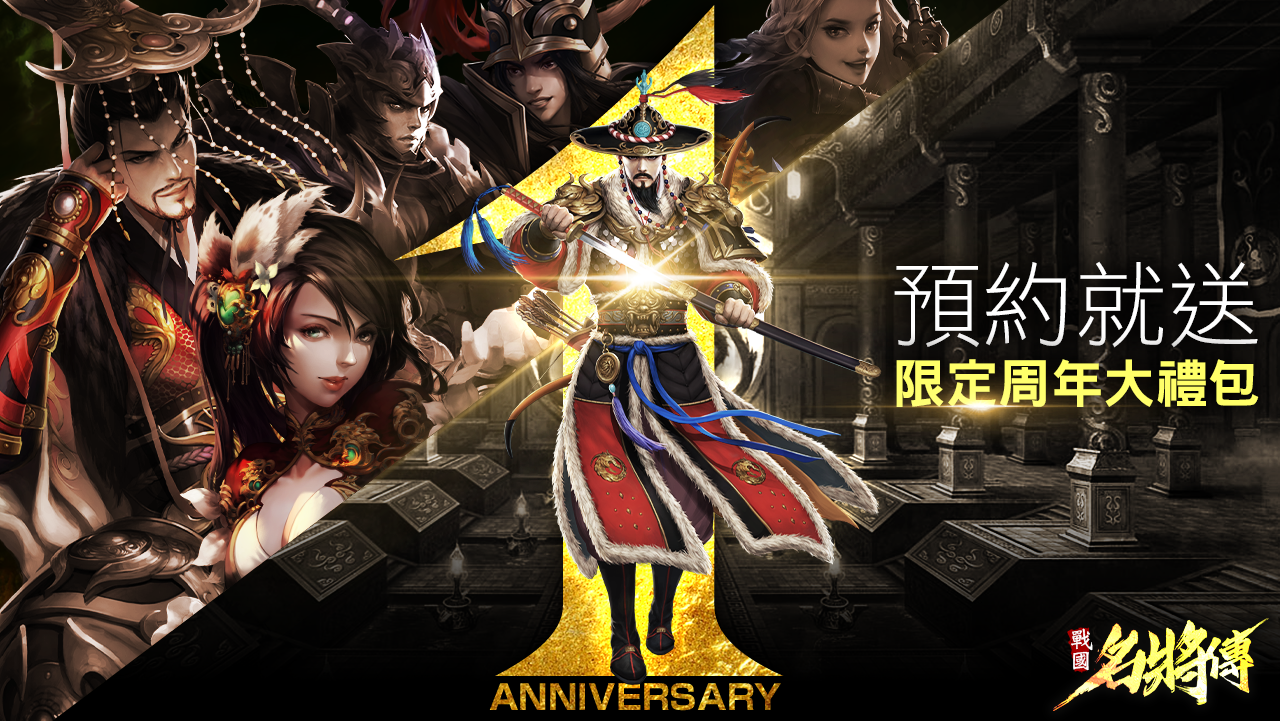 《戰國名將傳》賀周年！「歸墟」與「司命」雙系統新玩法 跨國武將海之君主火熱預約中！