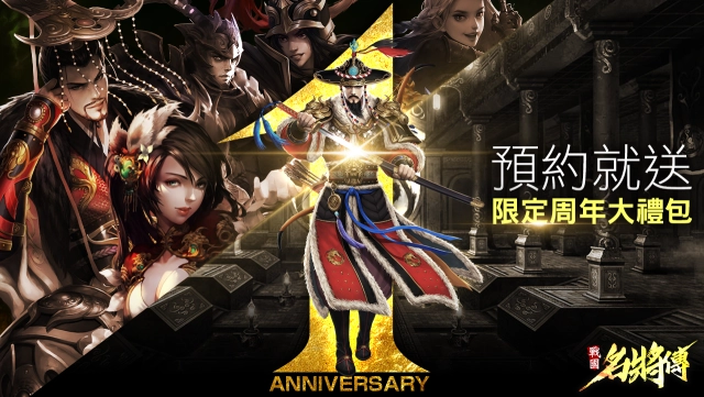 《戰國名將傳》賀周年！「歸墟」與「司命」雙系統新玩法 跨國武將海之君主火熱預約中！