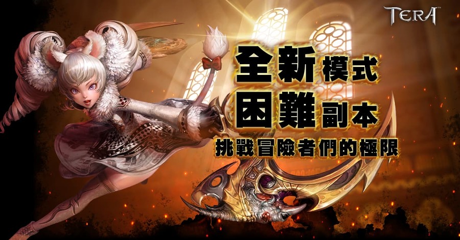 《TERA Online》101版本開放,全新模式困難副本限時上線
