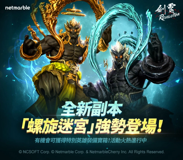 《劍靈:革命》全新副本「螺旋迷宮」即將推出 豐富活動同步登場