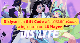 【ไกด์เกม】Dislyte แจก Gift Code พร้อมวิธีใส่โค้ดรับของขวัญมากมาย (4 โค้ด) บน LDPlayer