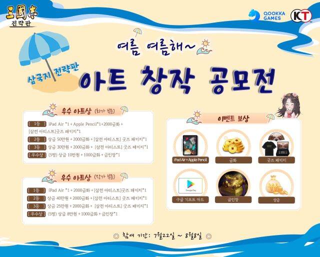 시즌제 모바일 게임 ‘삼국지 전략판’,  삼전  여름 프로모션 ‘삼전 아트 창작 공모전’ 진행