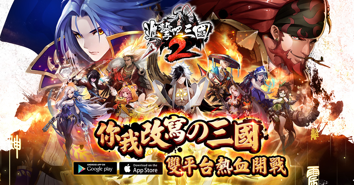 百萬玩家期待《進擊吧！三國2》OB公測火爆開戰！  全新副本、武將釋出，後續改版計畫搶先公開！