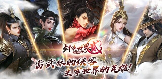 網銀國際宣布取得3D精品武俠手遊《劍俠世界貳》台港澳代理權