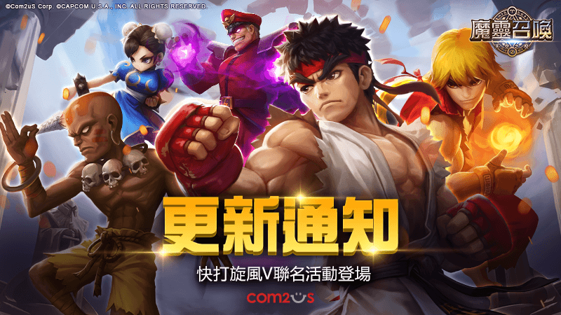 《魔靈召喚》X《快打旋風 V 冠軍版》聯名活動正式開戰!5星「肯」限時免費送!