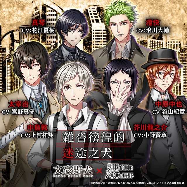 《夢王國與沉睡中的100位王子殿下》與《文豪野犬》聯名活動 正式開跑