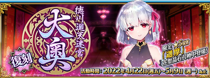 《Fate/Grand Order》繁中版復刻大奧即將登場!