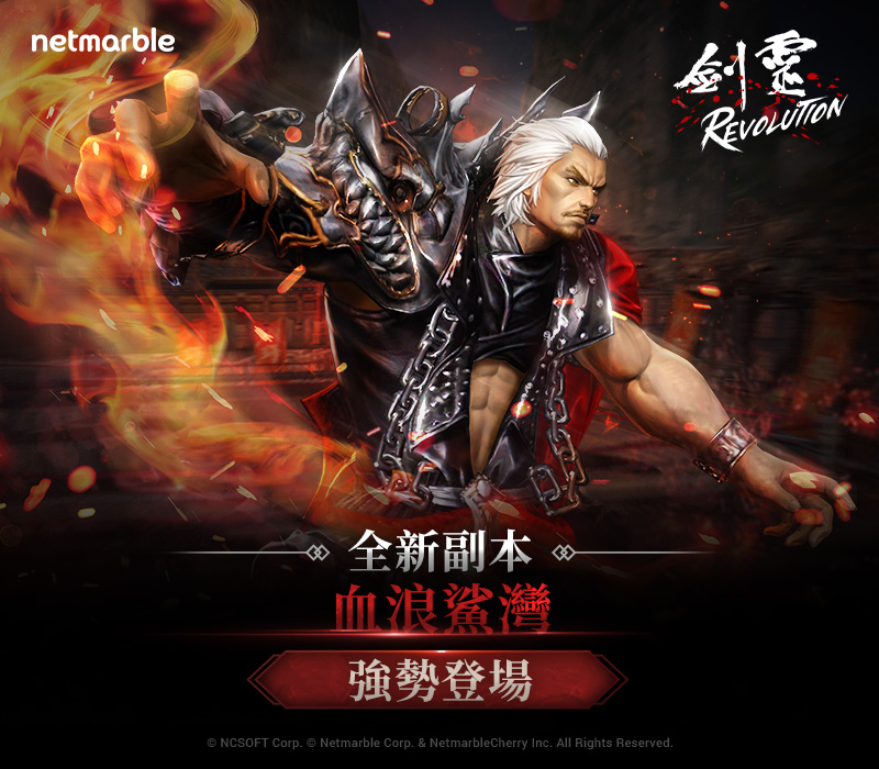 網石MMORPG《劍靈:革命》更新 全新副本「血浪鯊灣」登場
