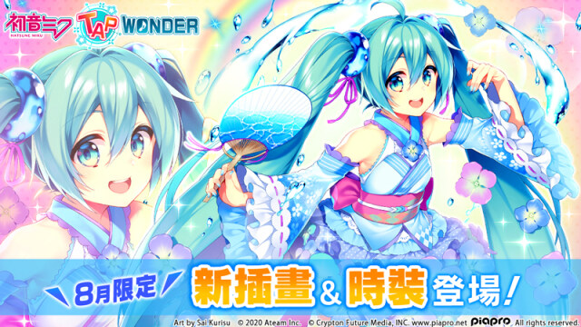 大家一起製作的初音未來智慧型手機遊戲『初音未來 -TAP WONDER-』 8月限定的浴衣風插畫＆新時裝套裝登場！  內含由人氣畫師「栗棲 歲」所繪之插畫！
