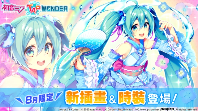 大家一起製作的初音未來智慧型手機遊戲『初音未來 -TAP WONDER-』 8月限定的浴衣風插畫＆新時裝套裝登場！  內含由人氣畫師「栗棲 歲」所繪之插畫！