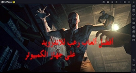 هل أنت مستعدّ لقائمة بأفضل ألعاب الرعب أندرويد (+ طريقة لتحميلها على حاسوبك) ؟&nbsp;