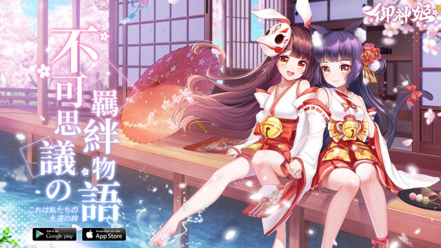 和風物語RPG《御神姬》雙平台正式上市 以神子之名探索妖靈夢境！