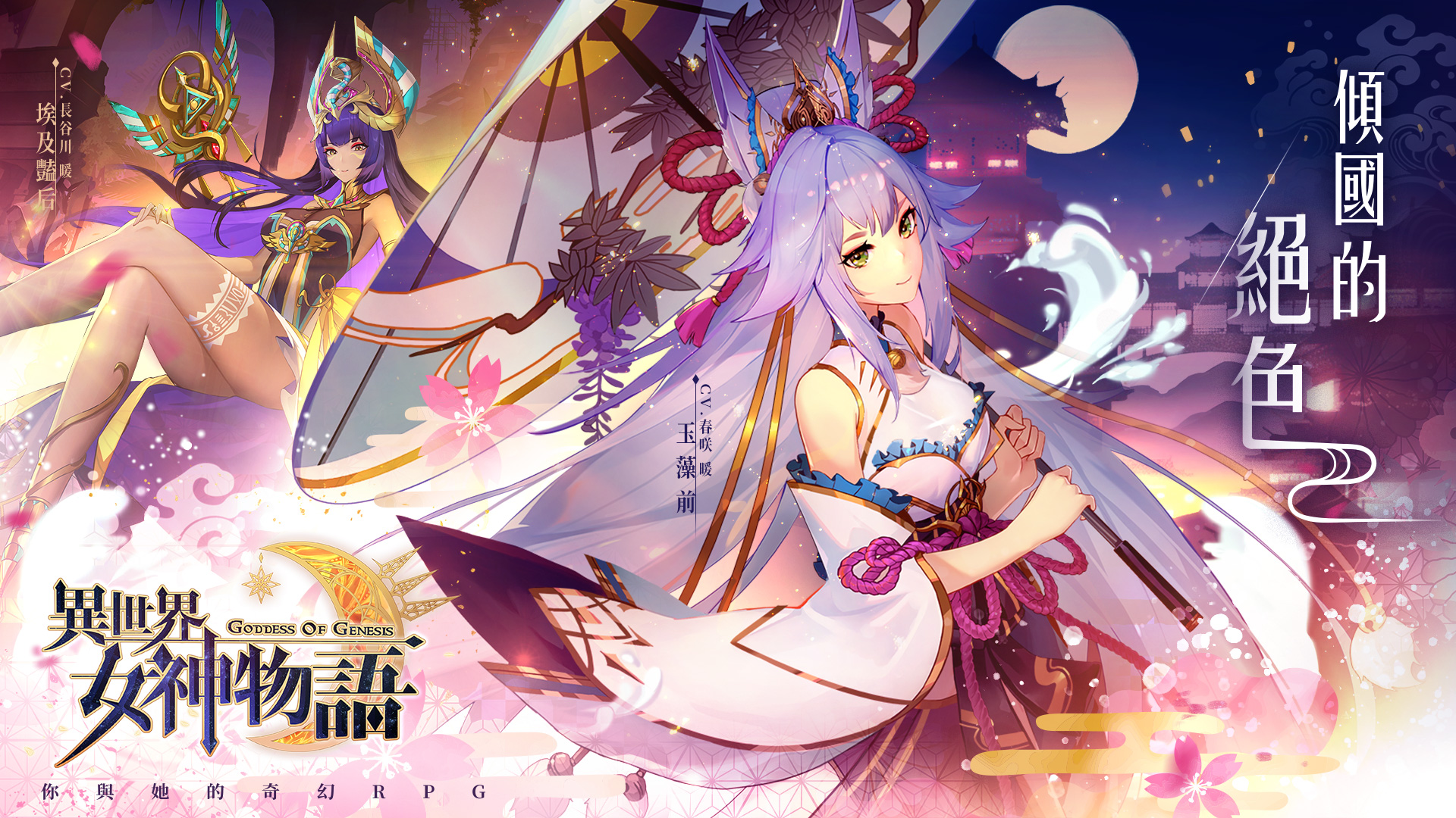 《異世界女神物語》版本「傾國的絕色」上線 新女神－玉藻前、埃及豔后魅惑登場
