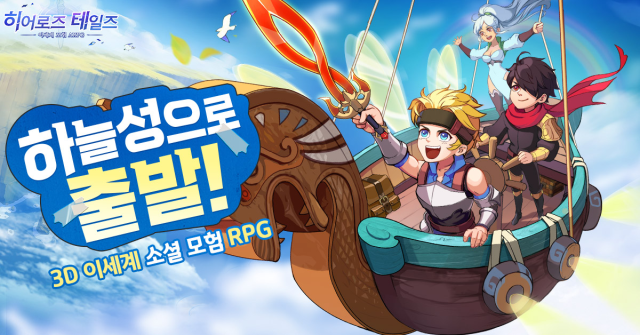스며드는 판타지 어드밴처 MMORPG <히어로즈 테일즈> 정식 출시!