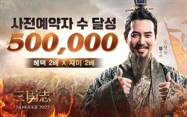 삼국지 2022, 사전예약 신청자 수 50만 명 달성