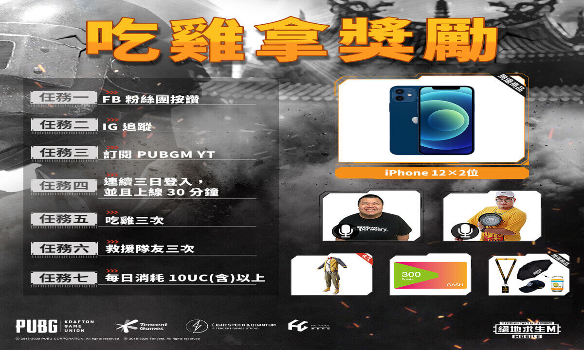 《PUBG MOBILE:絕地求生M》X《九天民俗技藝團》 跨界合作活動開跑!iPhone 12送給你!