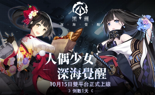 《黑潮:深海覺醒》預約突破 40 萬人 開服即送「十連抽」!「一艦鍾情」繪師活動即將開啟,上線登入活動搶先釋出!