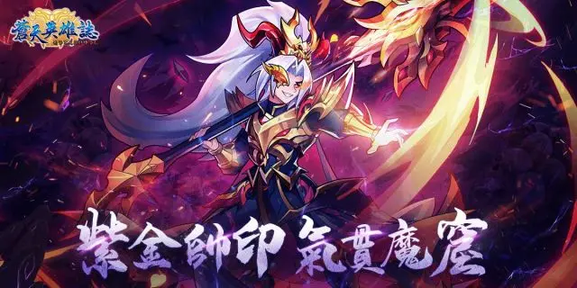 《蒼天英雄誌》今(23)日推出「紫金掛帥 氣貫魔窟」改版