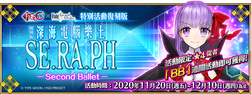 《FGO》繁中版「復刻版：深海電腦樂土 SE.RA.PH -Second Ballet-」 11/20月之聖杯戰爭正式揭幕，地球崩壞倒數中！