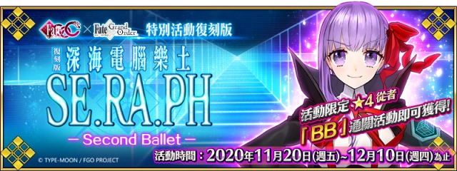 《FGO》繁中版「復刻版：深海電腦樂土 SE.RA.PH -Second Ballet-」 11/20月之聖杯戰爭正式揭幕，地球崩壞倒數中！