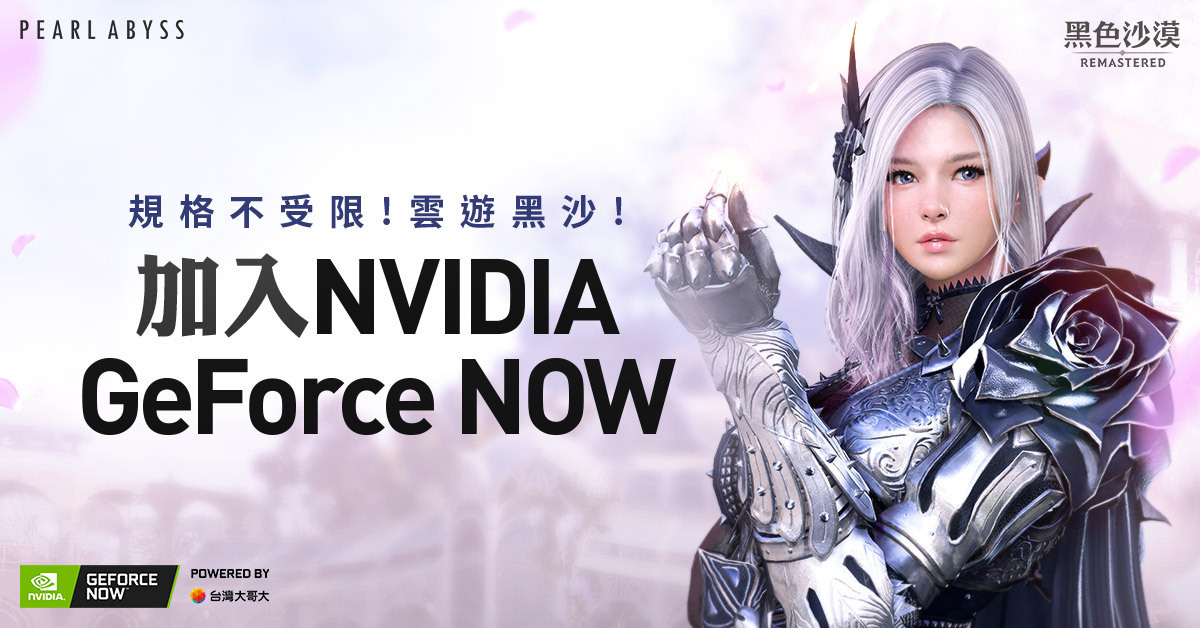《黑色沙漠》與NVIDIA攜手進軍雲端遊戲行列,筆電也玩的了黑沙!