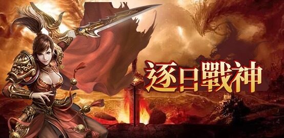 【活動】《逐日戰神》雷電獨家禮包