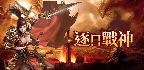 【活動】《逐日戰神》雷電獨家禮包