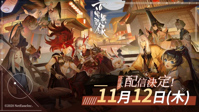 【ゲーム速報】『百鬼異聞録~妖怪カードバトル~』が2020年11月12日に配信決定と発表されました。