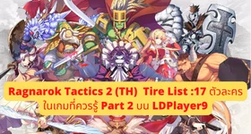 Ragnarok Tactics 2 (TH)  Tire List :17 ตัวละครในเกมที่ควรรู้ Part 2 บน LDPlayer9