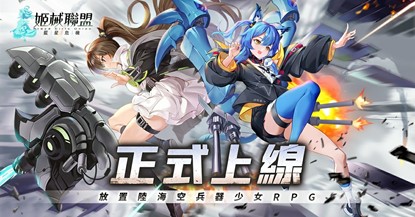 【攻略】《姬械聯盟：藍星危機》各職業推薦角色