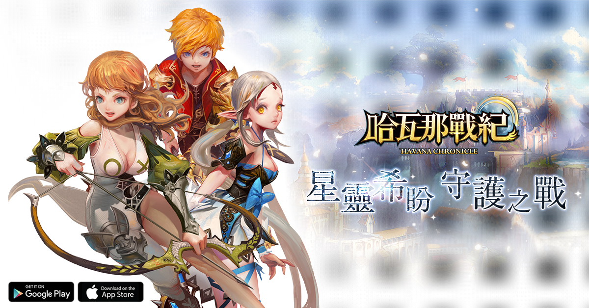 童話奇幻風格RPG手遊《哈瓦那戰紀》開放事前預約 同步釋出遊戲特色介紹