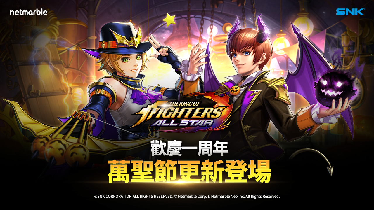《THE KING OF FIGHTERS ALLSTAR》一周年 萬聖節慶祝活動登場