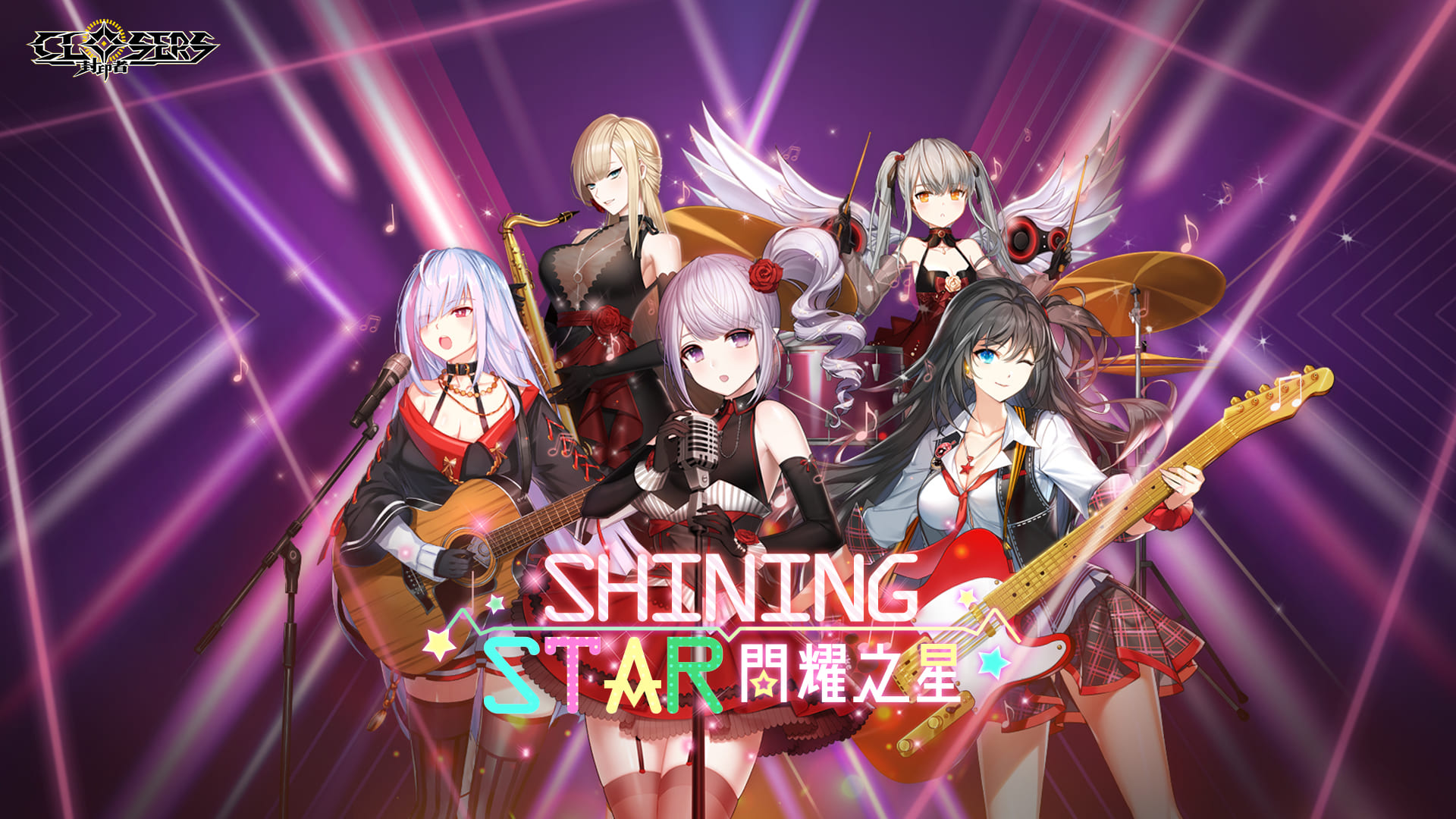 《封印者:CLOSERS》全新輝煌時裝「閃耀之星」熱血開唱!「未來」等級擴張至86級,同步開放汙染地獄副本